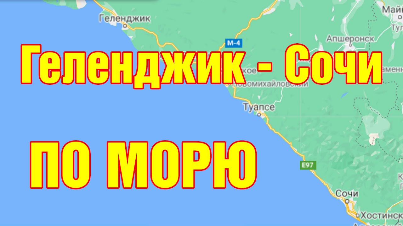 Из Геленджика в Сочи по морю. Как добраться по новому маршруту на Комете и Грифоне