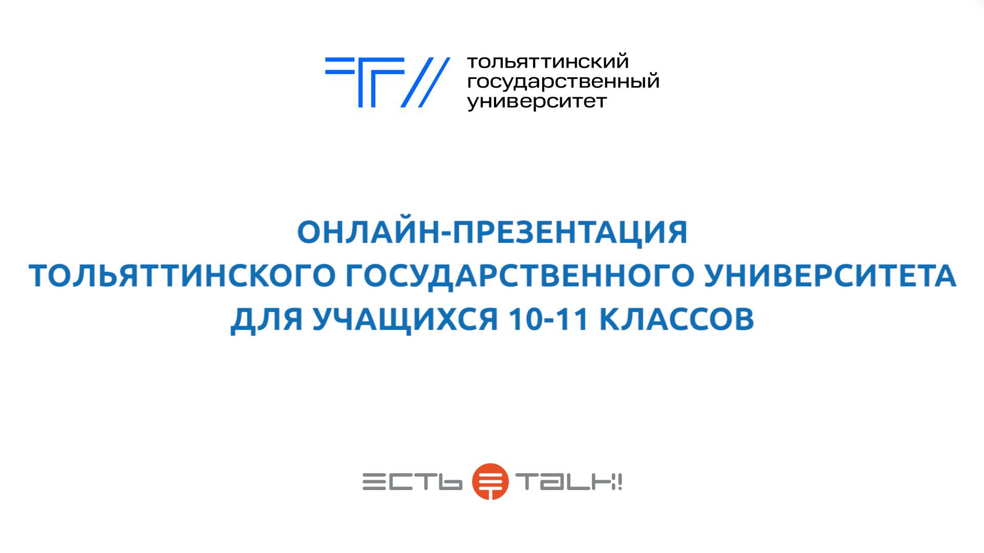 Онлайн-презентация Тольяттинского государственного университета для учащихся 10-11 классов