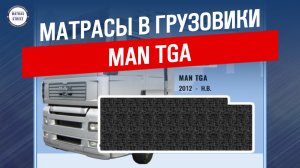 Матрас MAN TGA - производство Matras-Street