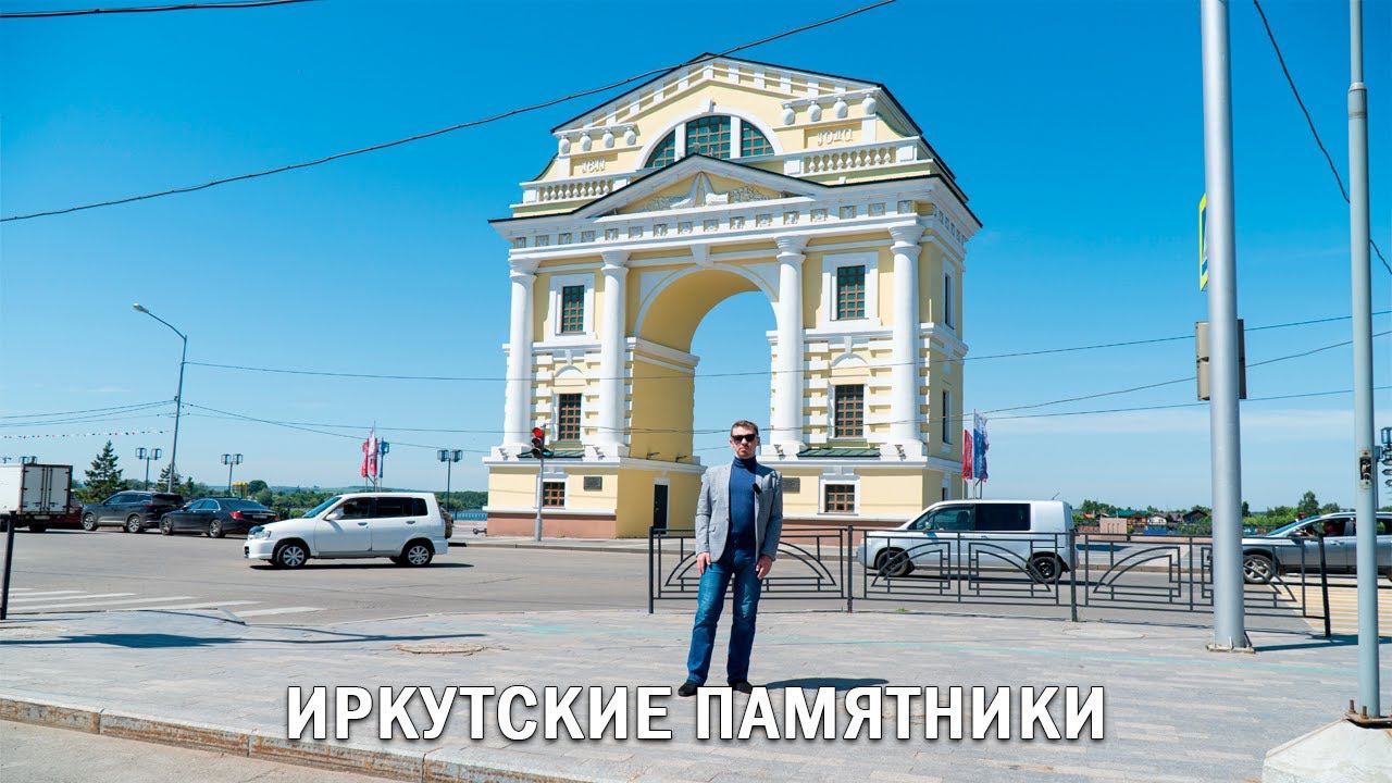 ИРКУТСКИЕ ПАМЯТНИКИ