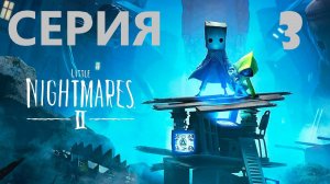 #3 И снова маленькие кошмары)) Проходим LITTLE NIGHTMARES 2. Ужасы психушки.