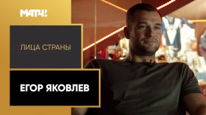 «Лица страны». Егор Яковлев