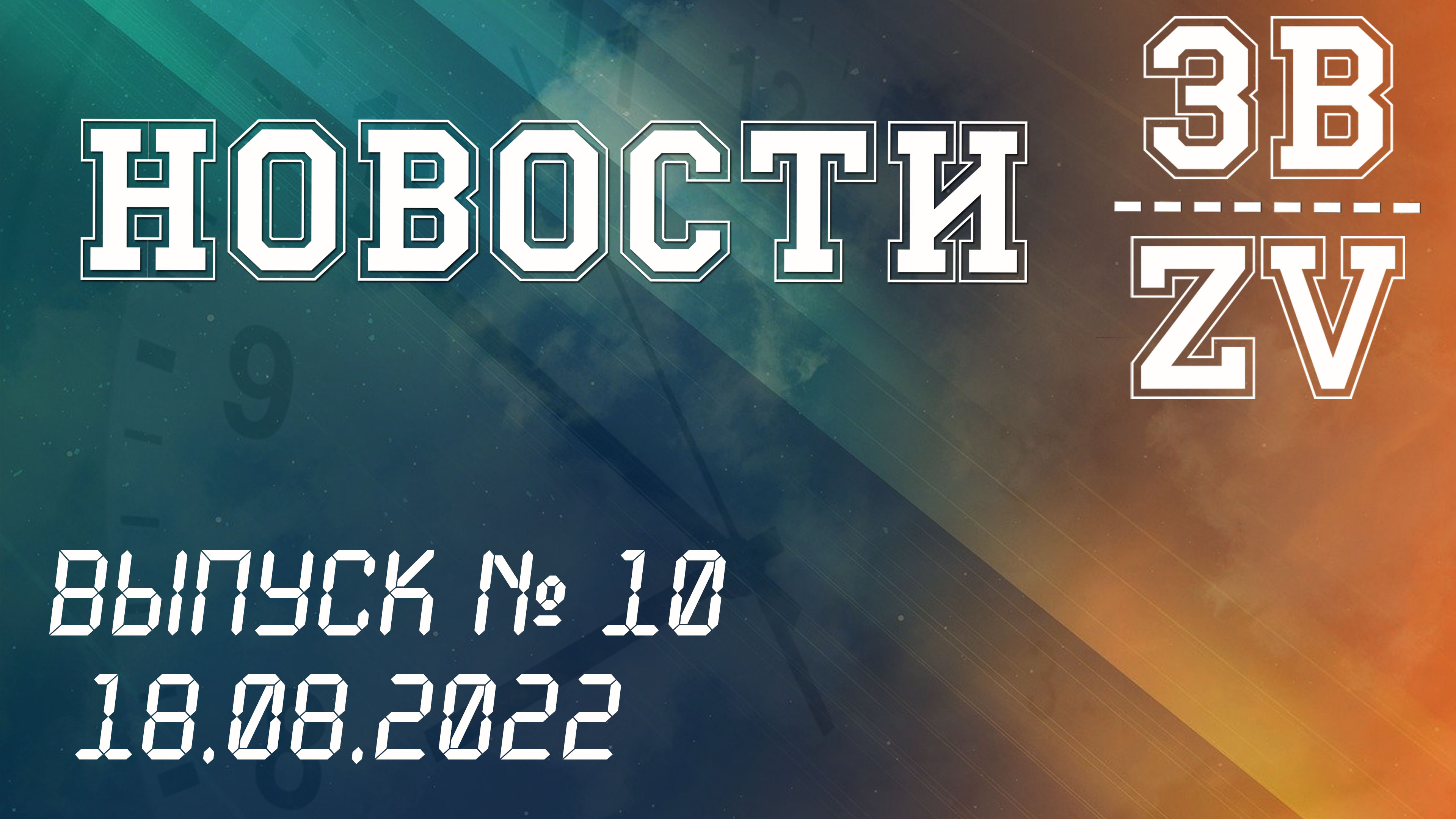 НОВОСТИ ЗВ. Выпуск №10. 18.08.2022 г смотреть онлайн