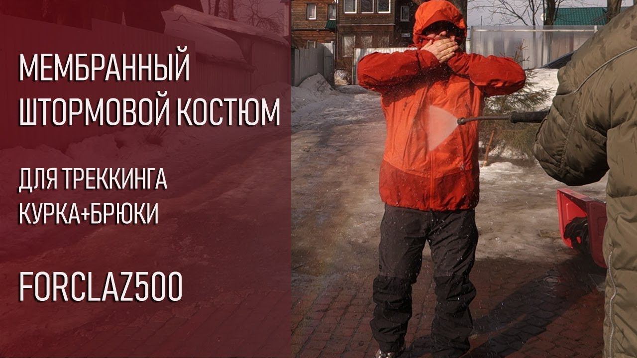 Штормовой мембранный костюм для треккинга forclaz trek 500 Декатлон: куртка и штаны