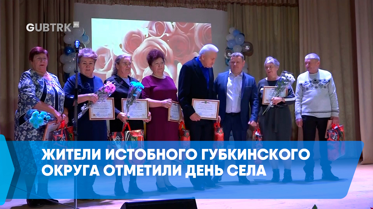 Жители Истобного Губкинского округа отметили День села