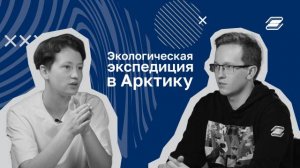 Степан Осин. Экспедиция в Арктику | ГУУ