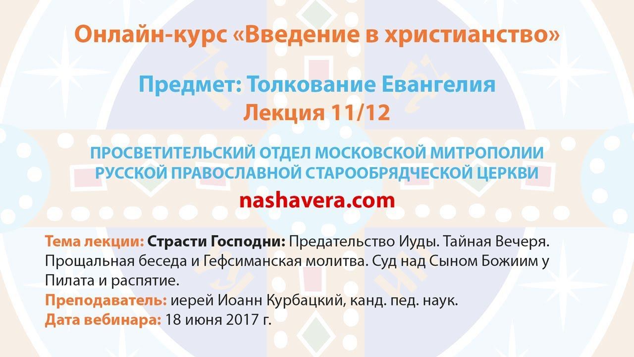 11/12 Толкование Евангелия (иерей Иоанн Курбацкий, канд. пед. наук)