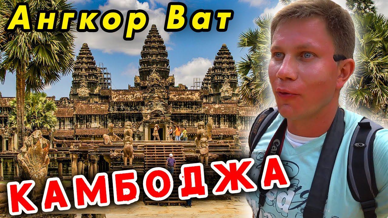 КАМБОДЖА и Ангкор Ват самостоятельно! ЧТО смотреть, храмы в джунглях Ангкор Ват