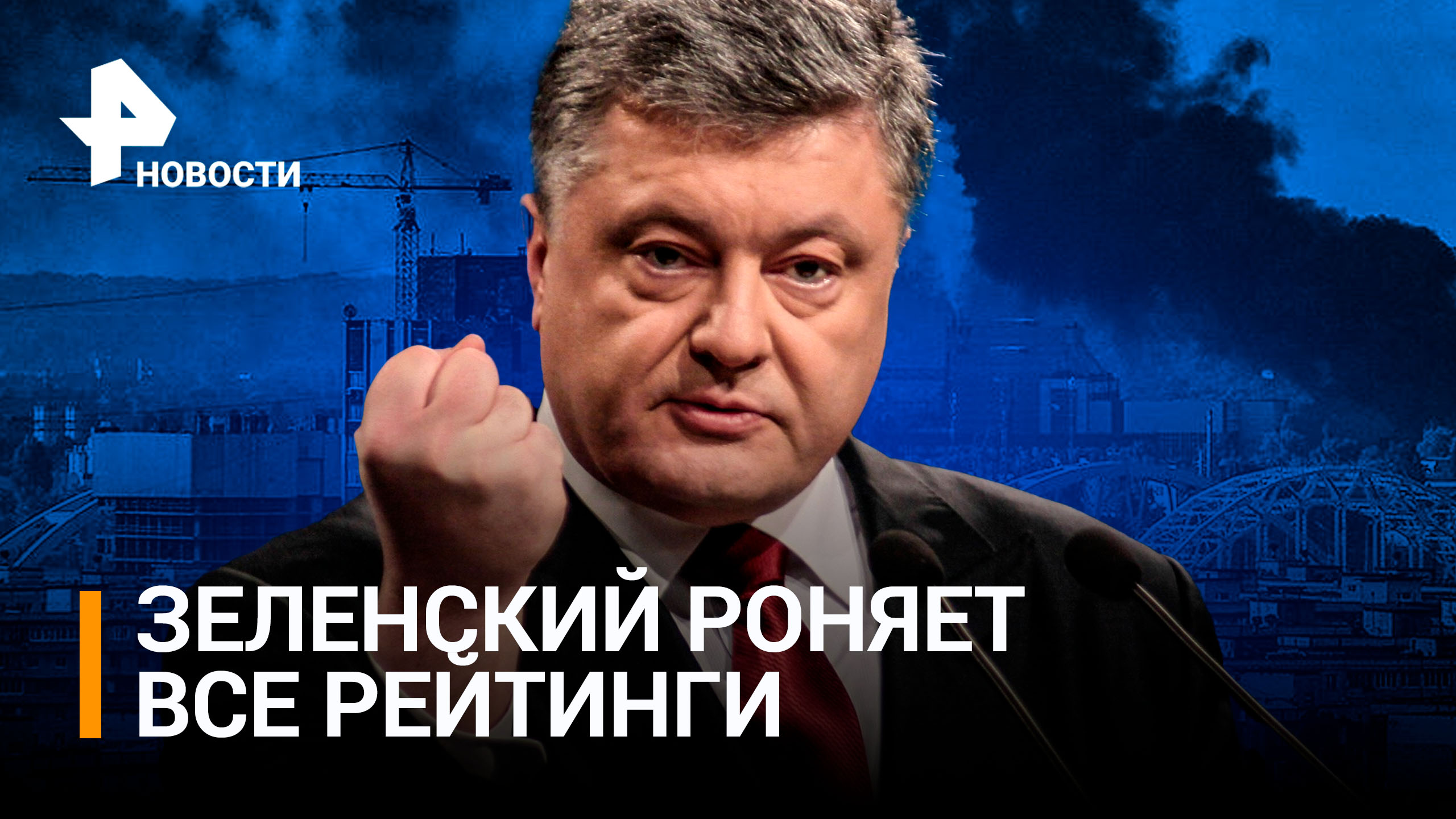 Порошенко спивается, а Зеленский – роет себе могилу: как падает доверие Запада к Украине?