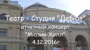 Дебют отчетный концерт 4.12.2016