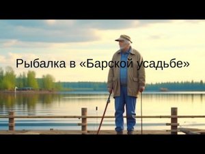 Рыбалка в «Барской усадьбе»