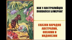Как у австралийцев появился бумеранг