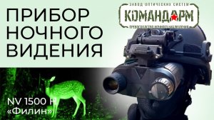 Прибор Ночного Видения NV 1500 H Филин Командарм