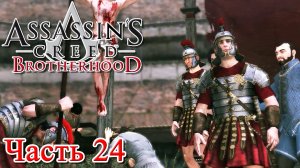 Assassin’s Creed Brotherhood прохождение - НАЙТИ ПРЕДАТЕЛЯ И ЛЮБОВНИКА ЛУКРЕЦИИ #24