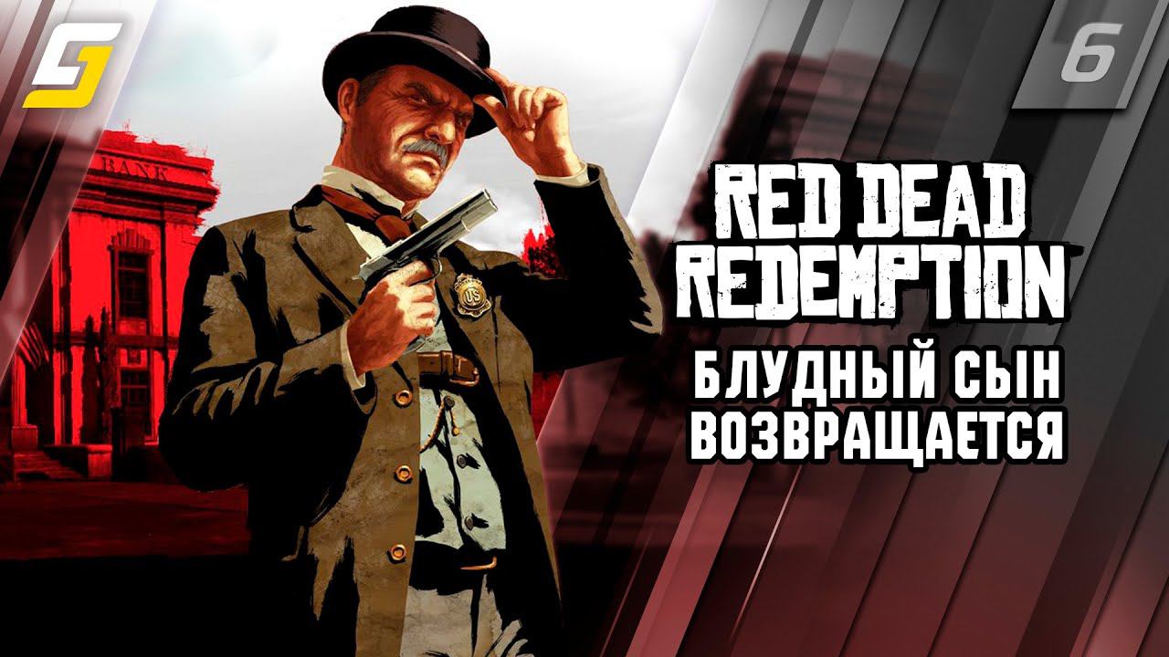 Red Dead Redemption 1 | Прохождение #6 | Блудный сын возвращается | PS5 4K 60fps