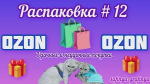 #12. 🎁 Распаковка моих покупок 🛍️