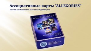 Ассоциативные карты "Allegories" - Аллегории