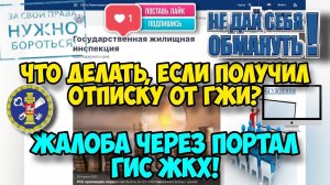 Что делать, если получили отписку от ГЖИ и как ее обжаловать при помощи портала ГИС ЖКХ? Видеоурок.