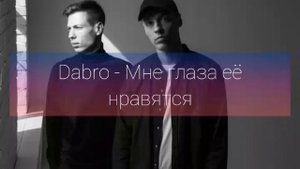 Dabro - Мне глаза ее нравятся