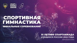 Спортивная гимнастика. XI Летняя Спартакиады учащихся 2022