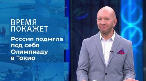 Олимпиада в Токио: история успеха России. Время покажет. Фрагмент выпуска от 05.08.2021