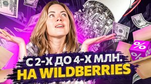 5 простых правил для увеличения продаж на Wildberries в 2 раза за полгода