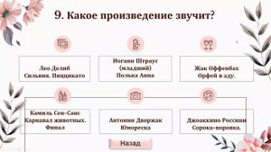 Угадай мелодию "Классические музыкальные произведений"