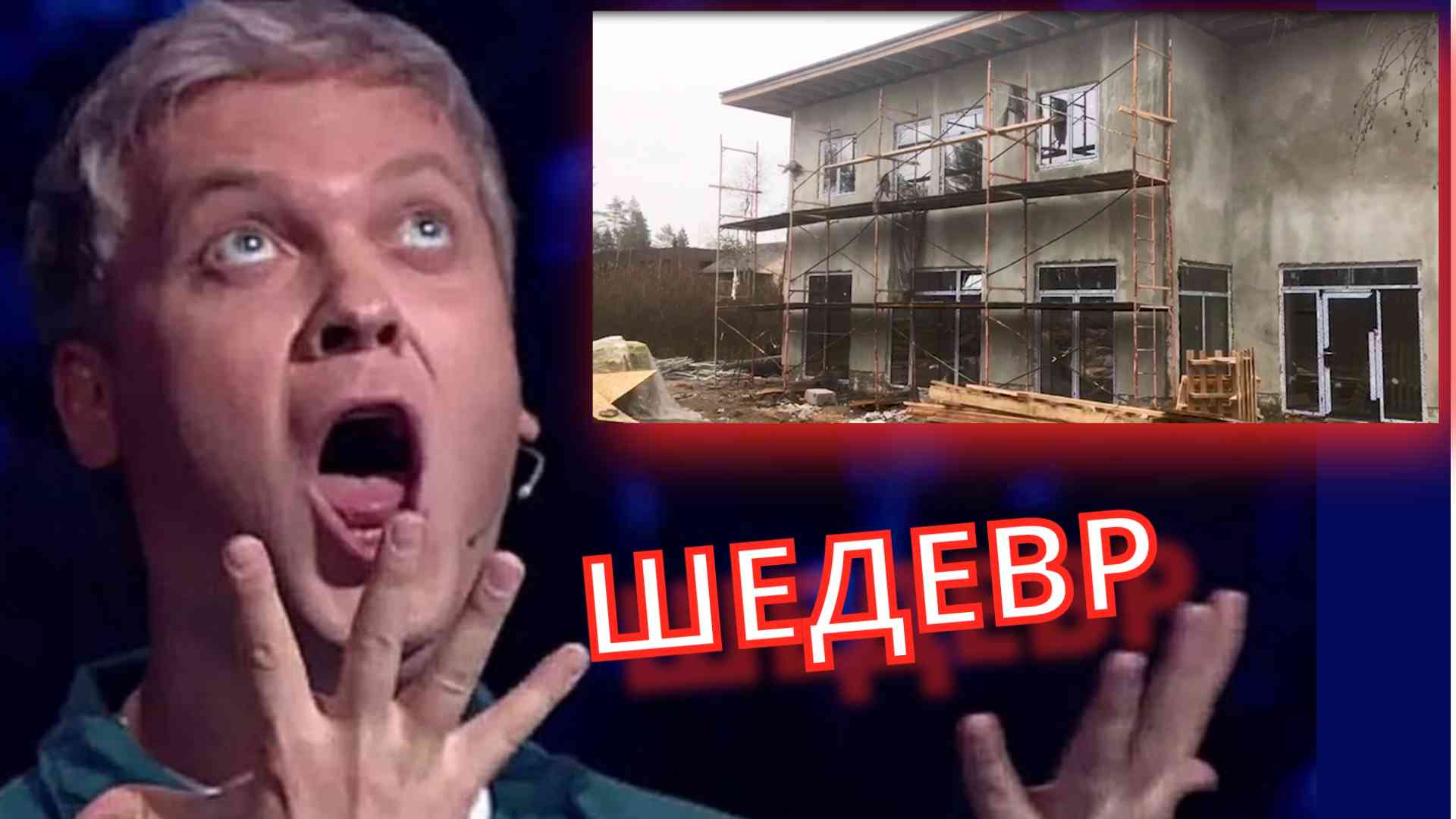 Строительство двухэтажного дома, от фундамента до кровли
