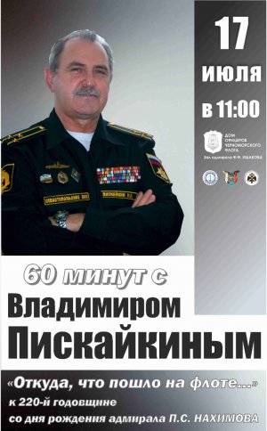 60 минут с Владимиром Пискайкиным: «Откуда что пошло на флоте?»