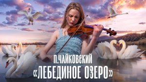 Магия музыки...Чайковский - «Лебединое озеро» (Белое адажио), исп. Настя Белугина