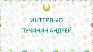 Интервью / Пучинин Андрей / Реабилитант нашего центра