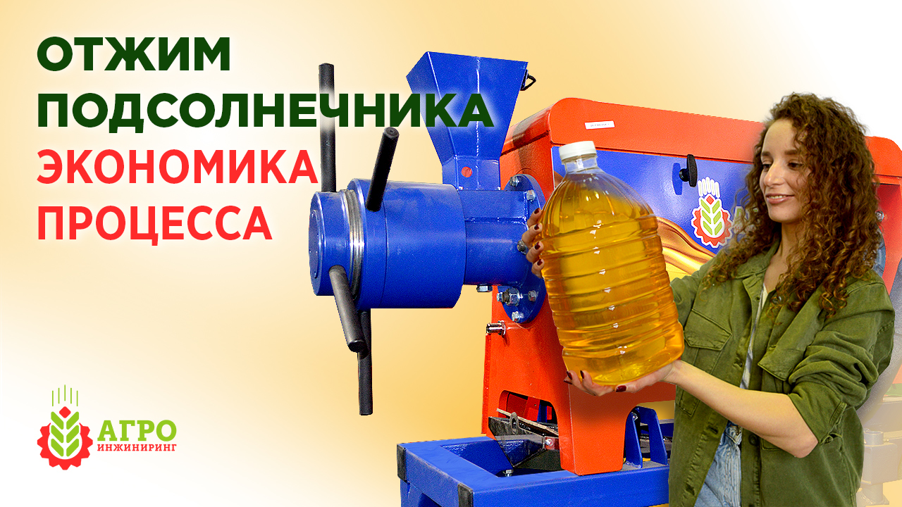 Отжим подсолнечного масла. Как посчитать экономику всего процесса.