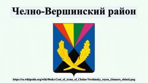 Челно-Вершинский район