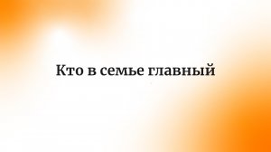 Кто в семье главный