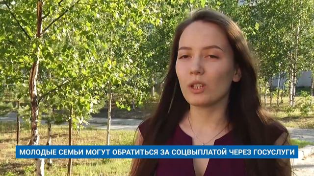 МОЛОДЫЕ СЕМЬИ МОГУТ ОБРАТИТЬСЯ ЗА СОЦВЫПЛАТОЙ ЧЕРЕЗ ГОСУСЛУГИ