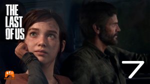 Поворот не туда ► The last of Us #7