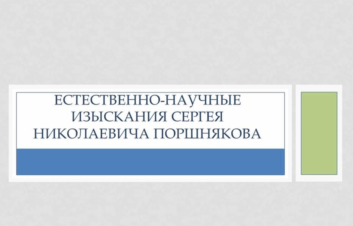 Естественно-научные изыскания Сергея Николаевича Поршнякова