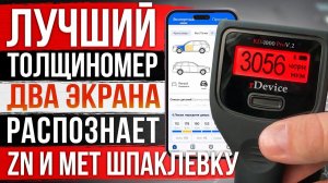 Толщиномер rDevice RD-1000 Pro V.2 - Покажет металлическую шпаклевку, Цинк! Отчет осмотра в телефоне