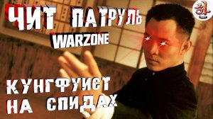 Кунгфуист на спидах | Спидхак + Сайлентаим + Быстрый релоад [yXaHa] Читер патруль #Warzone №8