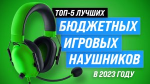 ТОП–5. Лучшие бюджетные игровые наушники 2023: Рейтинг и обзор наушников для геймеров