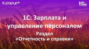 5. Раздел «Отчетность и справки» в 1С: Зарплата и управление персоналом (1С: ЗУП 8.3)