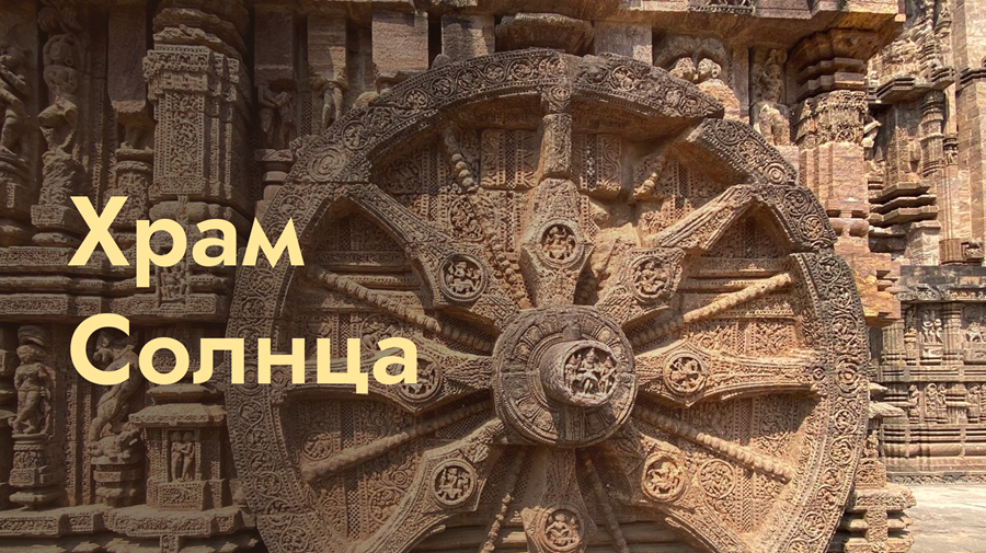 Храм Солнца. Конарк. Индия. смотреть онлайн