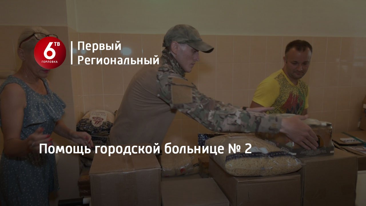 Помощь городской больнице № 2