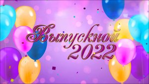 Приглашение на "Выпускной-2022"