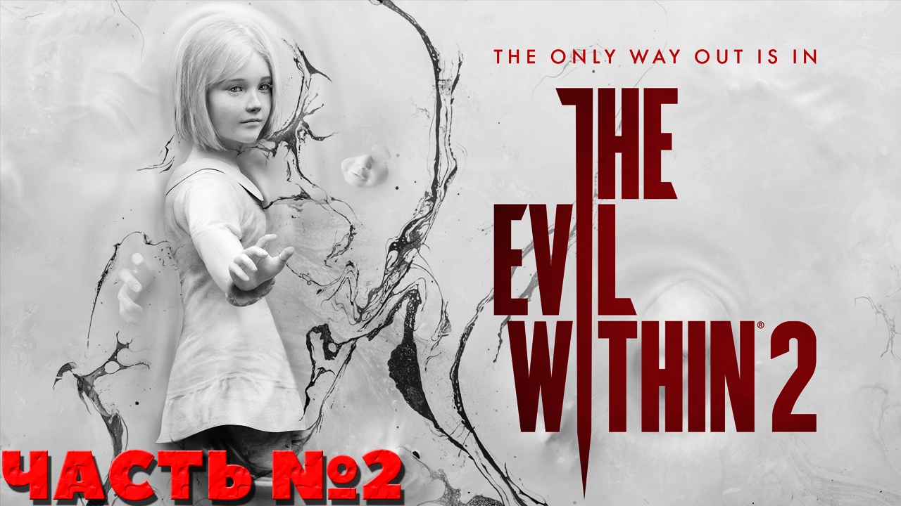 The Evil Within 2 - Прохождение. Часть №2.