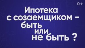 Ипотека с созаемщиком — быть или не быть?