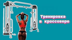 Тренировка в кроссовере