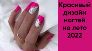 Красивый дизайн ногтей на лето 2022 | Маникюр фото идеи | Самый модный маникюр 2022