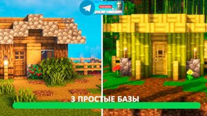 3 простые базы (майнкрафт идеи построек)