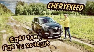 Премиальный кроссовер CHERYEXEED TXL  едет там, где ты хочешь !